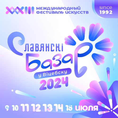 С 11 по 14 июля 2024 года пройдет XXXIII Международный фестиваль искусств «Славянский базар в Витебске»